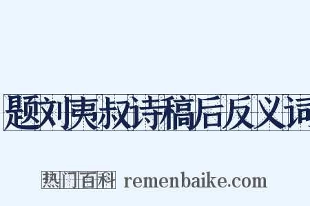 题刘夷叔诗稿后反义词是什么意思的图片